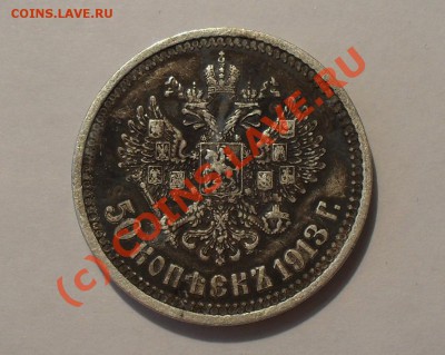 50 копеек 1913 ЭБ- Оценка - Изображение 4995