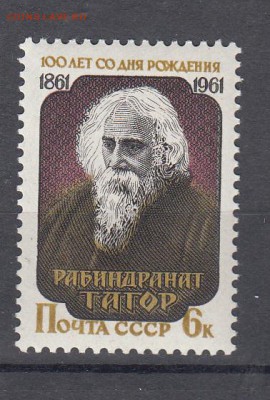 СССР 1961 Р Тагор - 66