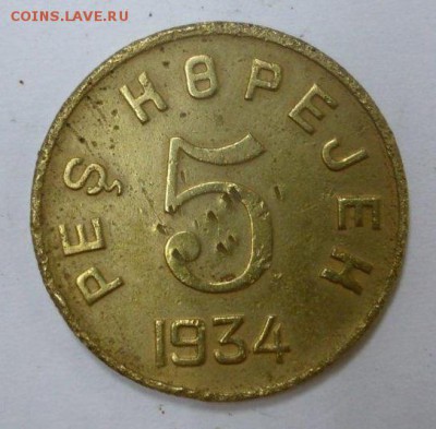 Тува 5 коп. 1934 г., до 15.11 (воскресенье), 21:30 Мск - Тува5-2.JPG