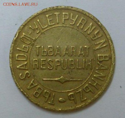 Тува 5 коп. 1934 г., до 15.11 (воскресенье), 21:30 Мск - Тува5-1.JPG