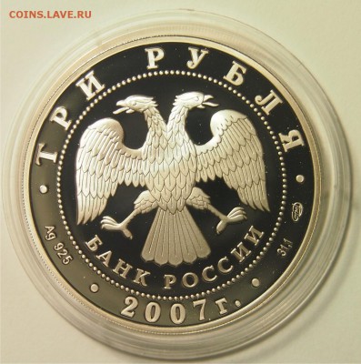 3 рубля 2007 пруф до 11.11.2015 22-00 по Мск - 3р2007_4