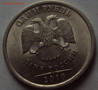 1 рубль 2010 спмд-определение - DSC09809.JPG