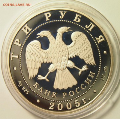 3 рубля 2005 пруф до 11.11.2015 22-00 по Мск - 3р2005_4