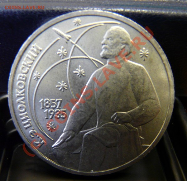 1 рубль 1899 и 1р Циолковский, оценить - Ciolk2