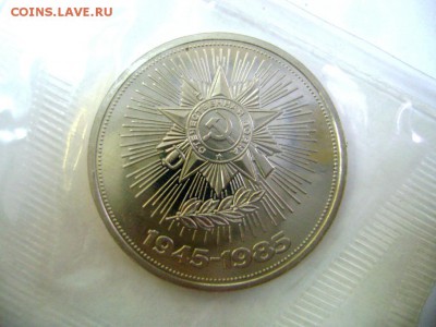 1руб. 40 лет победы над Германией Пруф "Н" до 16.11.15г - DSC00027.JPG