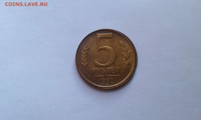 5 рублей 1992л Красивое смещение с грибком - IMAG1214