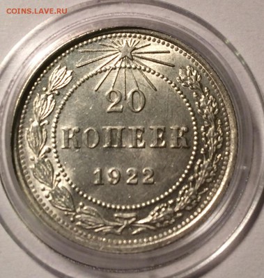 20 копеек 1922 яркий UNC - image