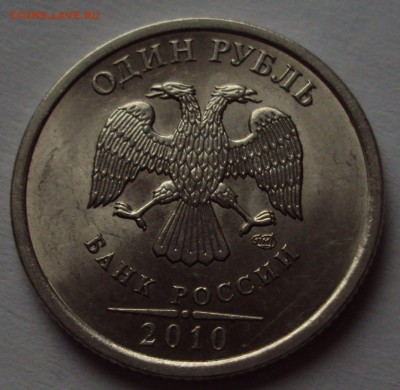 1 рубль 2010 спмд-определение - DSC09817.JPG