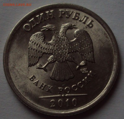 1 рубль 2010 спмд-определение - DSC09813.JPG