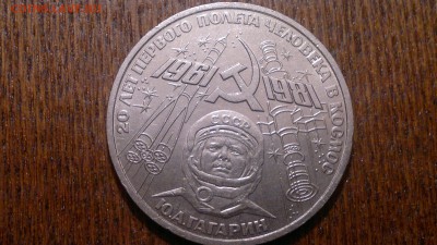 1 рубль 1981г.20 лет первого полета в космос до 17.11. - 2015-11-11-1347[1]