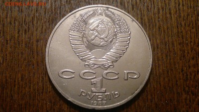 1 рубль 1987г.Бородино(стелла),до 17.11.в 23.00 - 2015-11-11-1354[1]