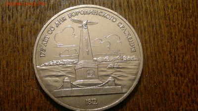 1 рубль 1987г.Бородино(стелла),до 17.11.в 23.00 - 2015-11-11-1351[1]
