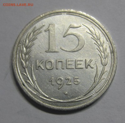 15 копеек 1925 Красивая (AZ-2731) ---16.11.15, в 22.10 - IMG_1552.JPG