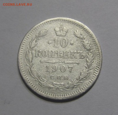 10 копеек 1907 ЭБ. (AZ-2744) -----16.11.15, в 22.10 - IMG_1618.JPG