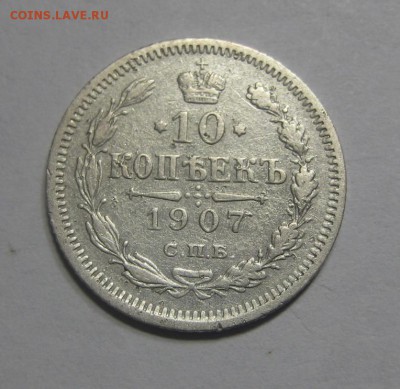 10 копеек 1907 ЭБ. (AZ-2745) -----16.11.15, в 22.10 - IMG_1628.JPG