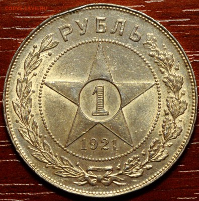 1 рубль 1921 до 16.11 22:00 МСК - DSC_2627.JPG