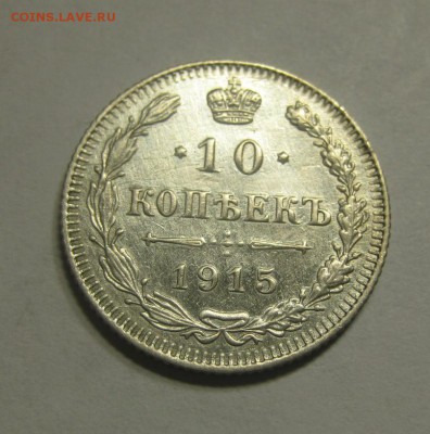 10 копеек 1915 ВС. (AZ-2766) ---16.11.15, в 22.10 - IMG_1801.JPG