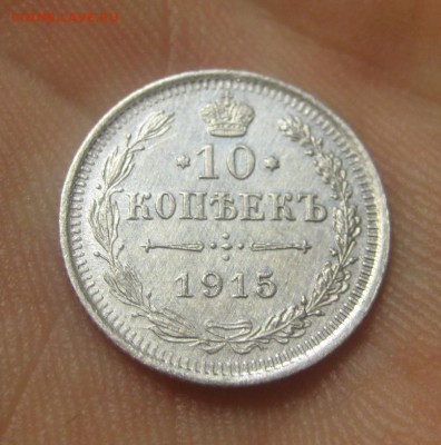 10 копеек 1915 ВС. (AZ-2767) ---16.11.15, в 22.10 - IMG_1819.JPG