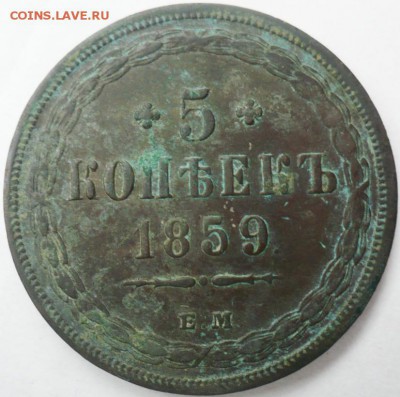 5 копеек 1859 г. - 1859_1.JPG