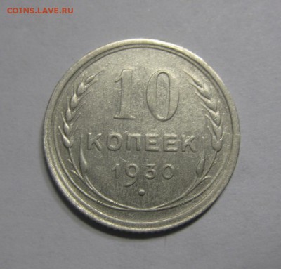 10 копеек 1930 (AZ-2768) ---16.11.15, в 22.10 - IMG_1849.JPG