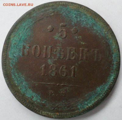 5 копеек 1861, 1862, 1865 ггг. - 1861_1.JPG