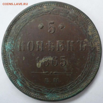 5 копеек 1861, 1862, 1865 ггг. - 1865_1.JPG