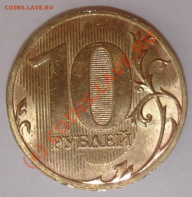 10 руб 2010 ммд брак покрытия? - 6193