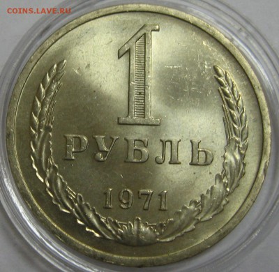 1 рубль 1971 мешковой UNC до 17.11.15 22.00 - IMG_4585.JPG