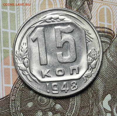 15 копеек 1948 штемпельный блеск до 17.11 - 23:00 - AU236978.JPG