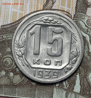 15 копеек 1939 штемпельный блеск до 17.11. - 23:00 - AU236958.JPG