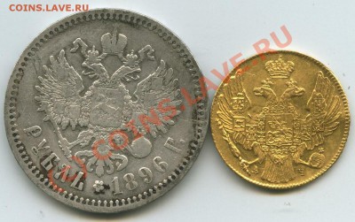 5 руб-1839 и 1 рубль 1896 - 222_1