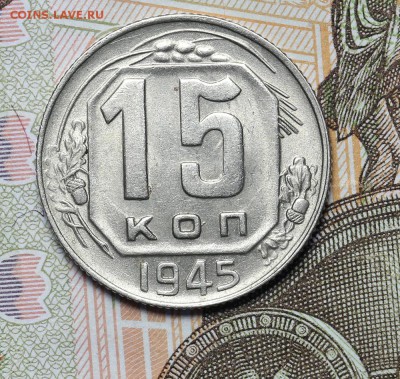 15 копеек 1945 штемпельный блеск до 17.11. - 23:00 - AU236974.JPG