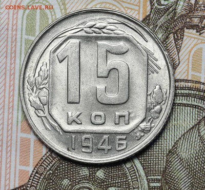 15 копеек 1946 штемпельный блеск до 17.11. - 23:00 - AU236976.JPG