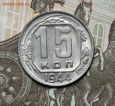15 копеек 1944 штемпельный блеск до 17.11. - 23:00 - AU236962.JPG
