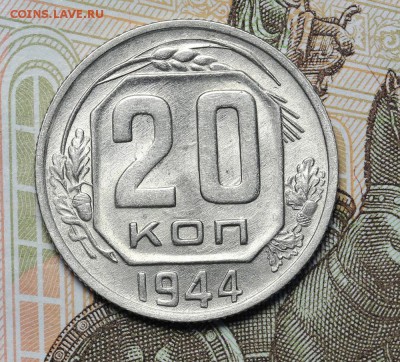20 копеек 1944 штемпельный блеск до 17.11 - 23:00 - AU236972.JPG
