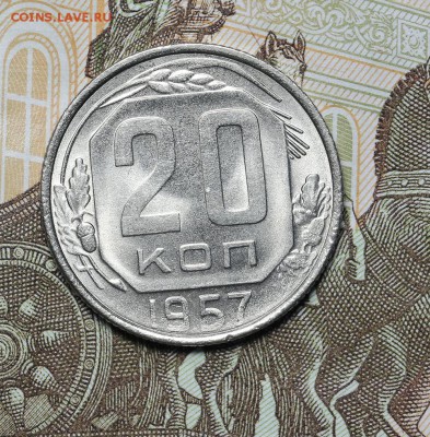 20 копеек 1957 штемпельный блеск до 17.11. - 23:00 - AU236964.JPG