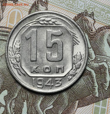 15 копеек 1943 штемпельный блеск до 17.11 - 23:00 - AU236966.JPG
