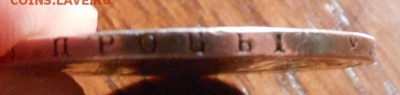 50 копеек 1829 г. - DSCN0275.JPG