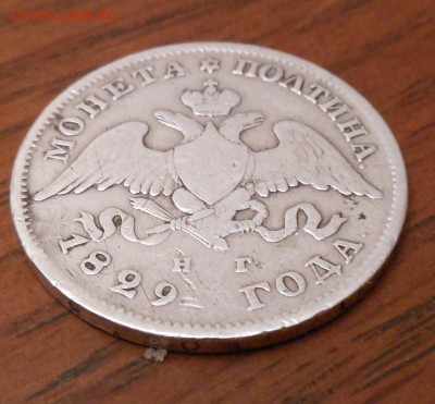 50 копеек 1829 г. - DSCN0273.JPG