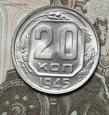 20 копеек 1945 штемпельный блеск до 17.11. - 23:00 - AU236970.JPG