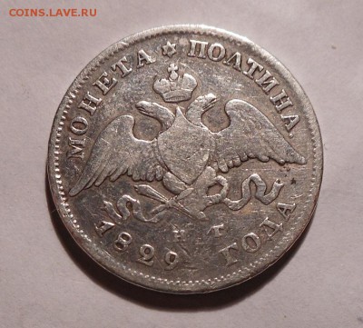 50 копеек 1829 г. - DSCN0258.JPG