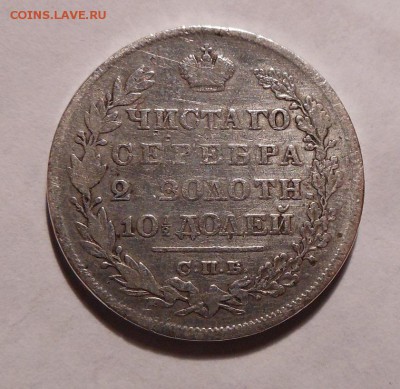 50 копеек 1829 г. - DSCN0257.JPG