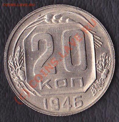 20коп.1946г. - IMG_0005