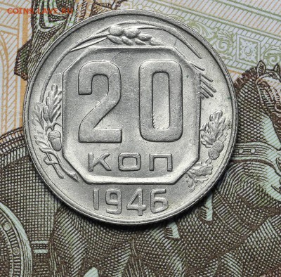 20 копеек 1946 штемпельный блеск до 17.11. - 23:00 - AU236968.JPG