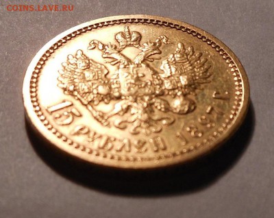 15 рублей 1897 г. На оценку. - DSCN0250.JPG