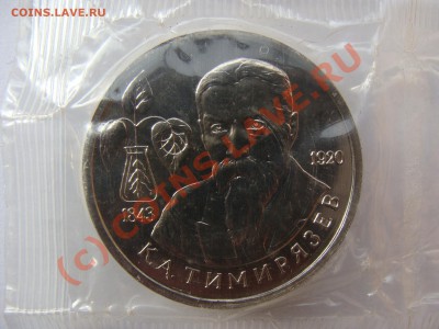 Тимирязев, 1 Рубль, АЦ, 1993г, до 9.09.2010 22-00 - DSC04391.JPG