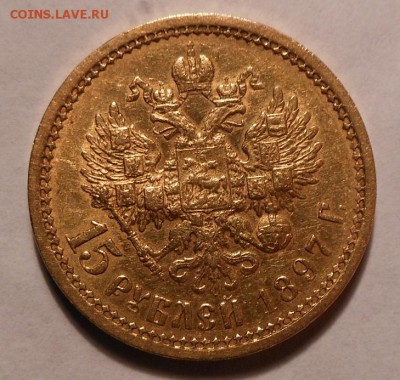 15 рублей 1897 г. На оценку. - DSCN0242.JPG