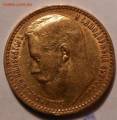 15 рублей 1897 г. На оценку. - DSCN0239.JPG