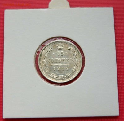 15 коп 1914,15,16 г. из коллекции все AU до 16,11. в 22-30 - 1514