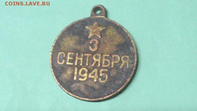 медаль "За победу над японией" - IMG_20151111_194554.JPG
